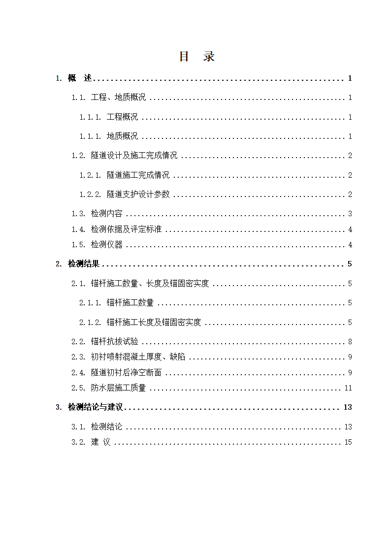 隧道检测报告资料.docx第3页