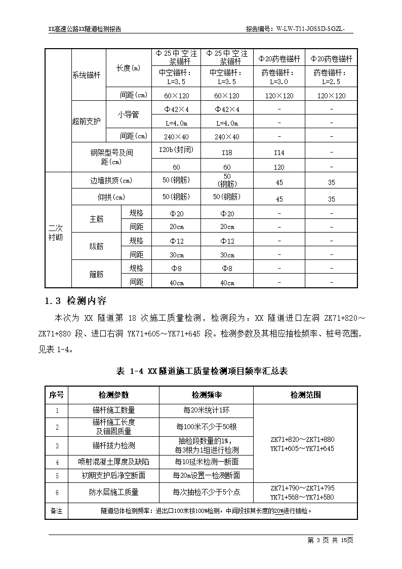 隧道检测报告资料.docx第6页