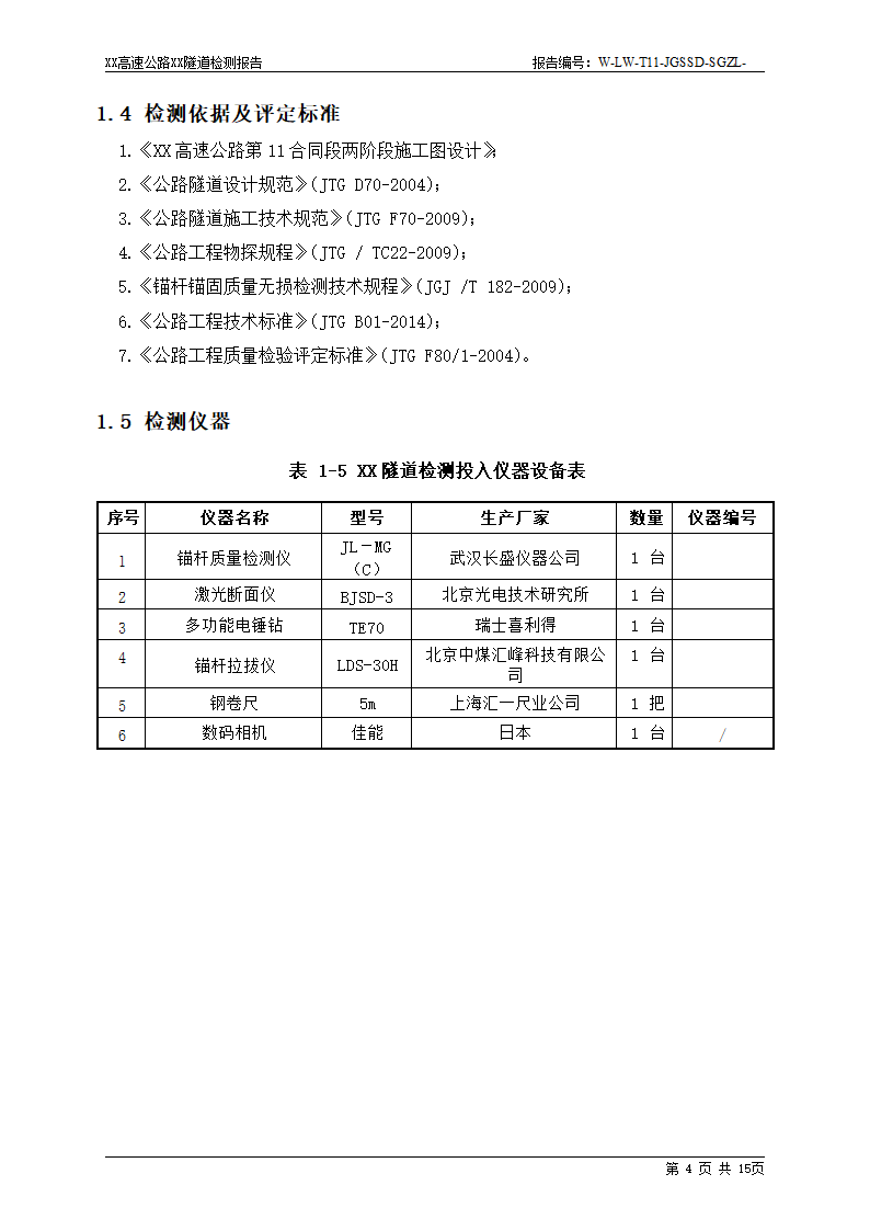 隧道检测报告资料.docx第7页