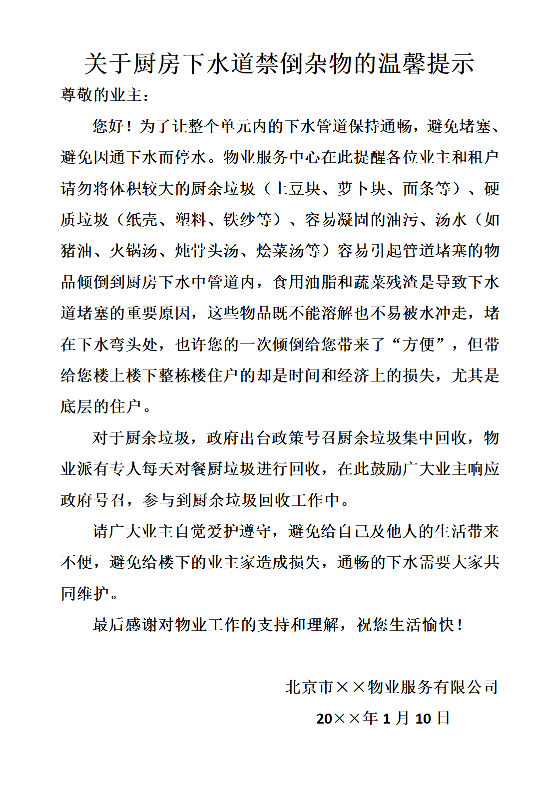 下水道禁倒杂物温馨提示.docx第1页