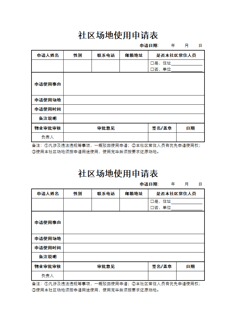 社区场地使用申请表.docx第1页