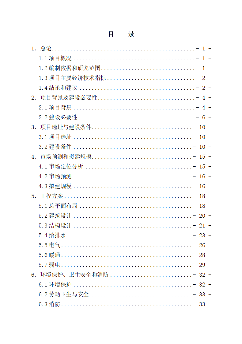 标准化厂房工程可行性研究报告.docx第2页