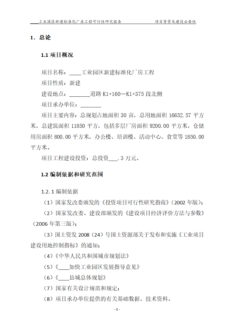 标准化厂房工程可行性研究报告.docx第5页