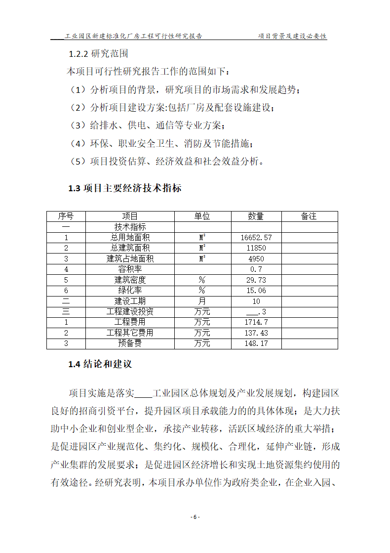 标准化厂房工程可行性研究报告.docx第6页