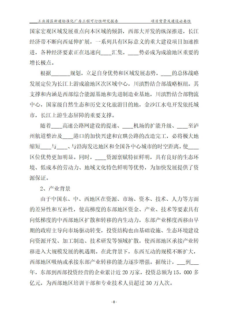 标准化厂房工程可行性研究报告.docx第8页