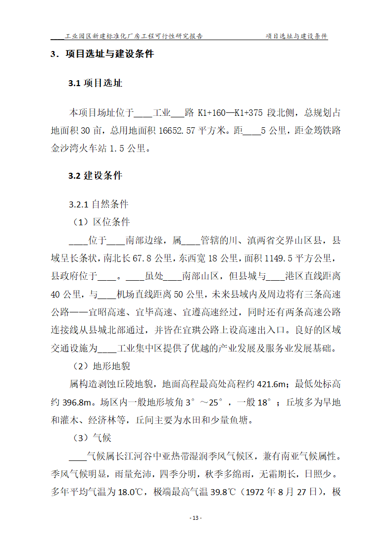 标准化厂房工程可行性研究报告.docx第13页