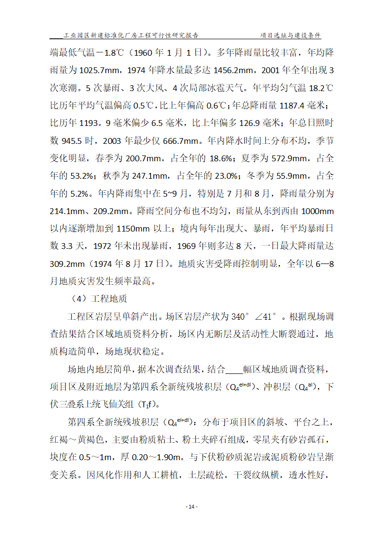 标准化厂房工程可行性研究报告.docx第14页