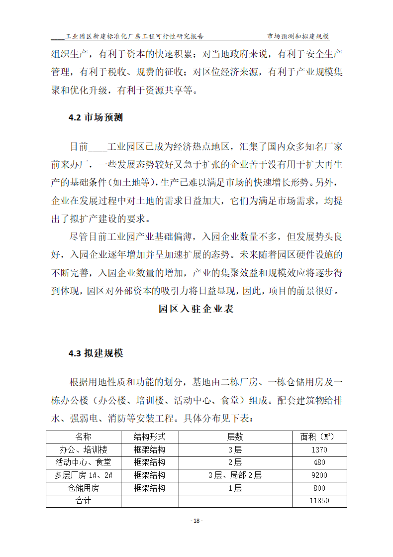 标准化厂房工程可行性研究报告.docx第18页