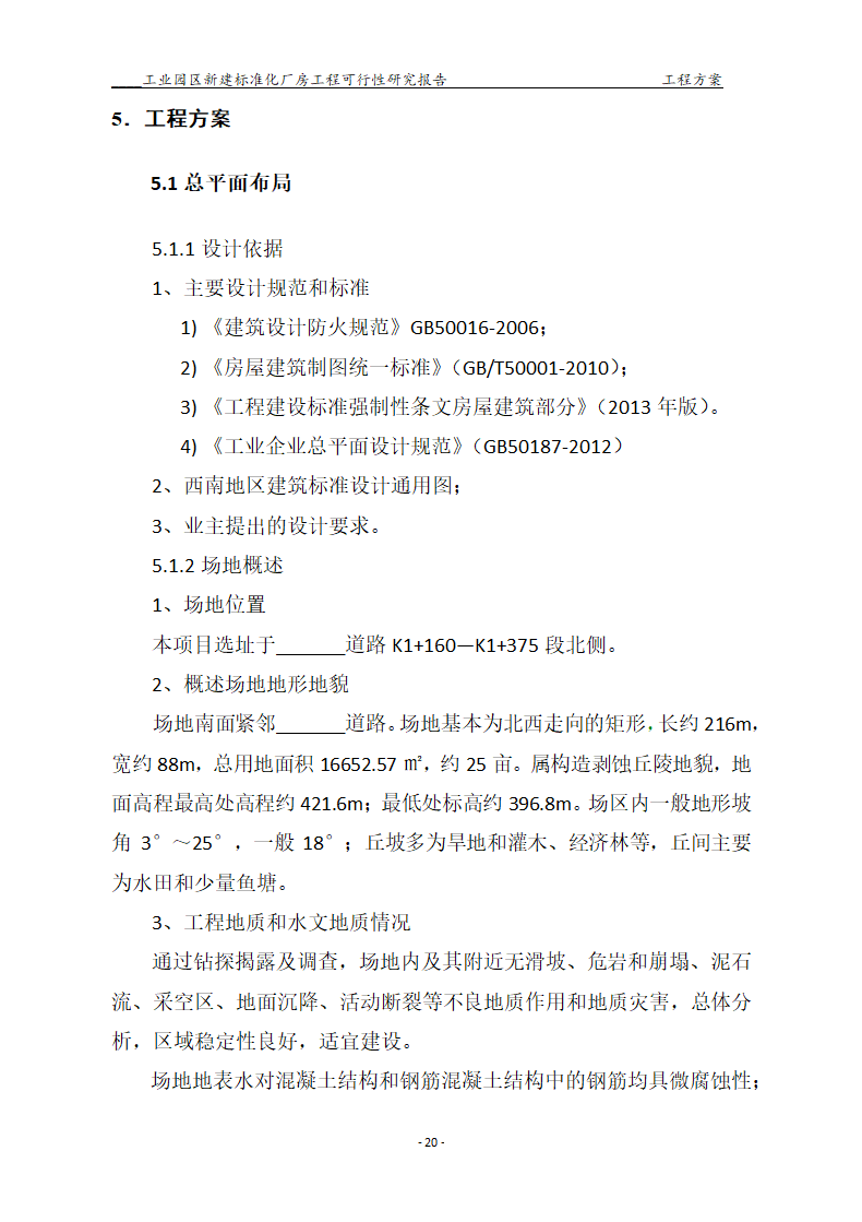 标准化厂房工程可行性研究报告.docx第20页