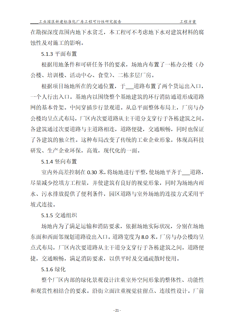 标准化厂房工程可行性研究报告.docx第21页