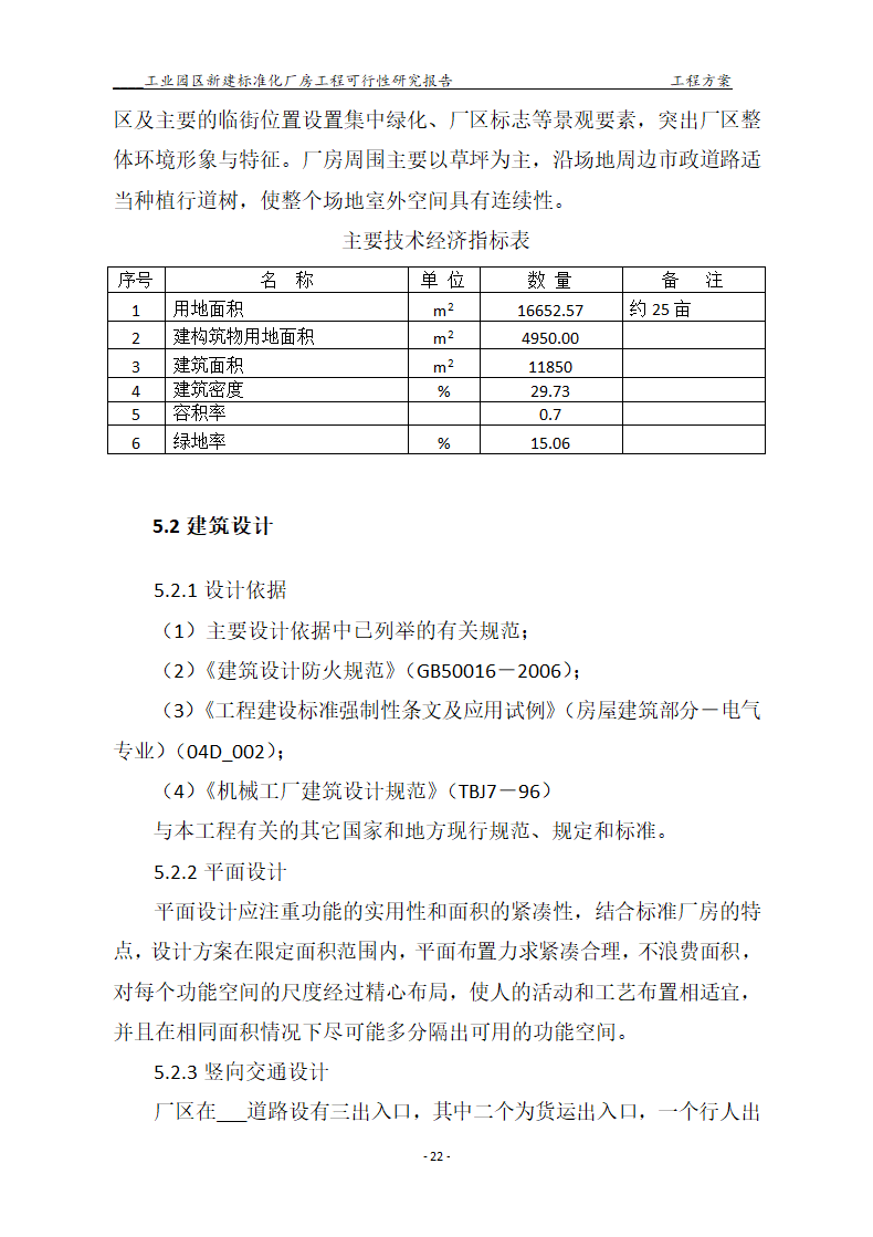 标准化厂房工程可行性研究报告.docx第22页