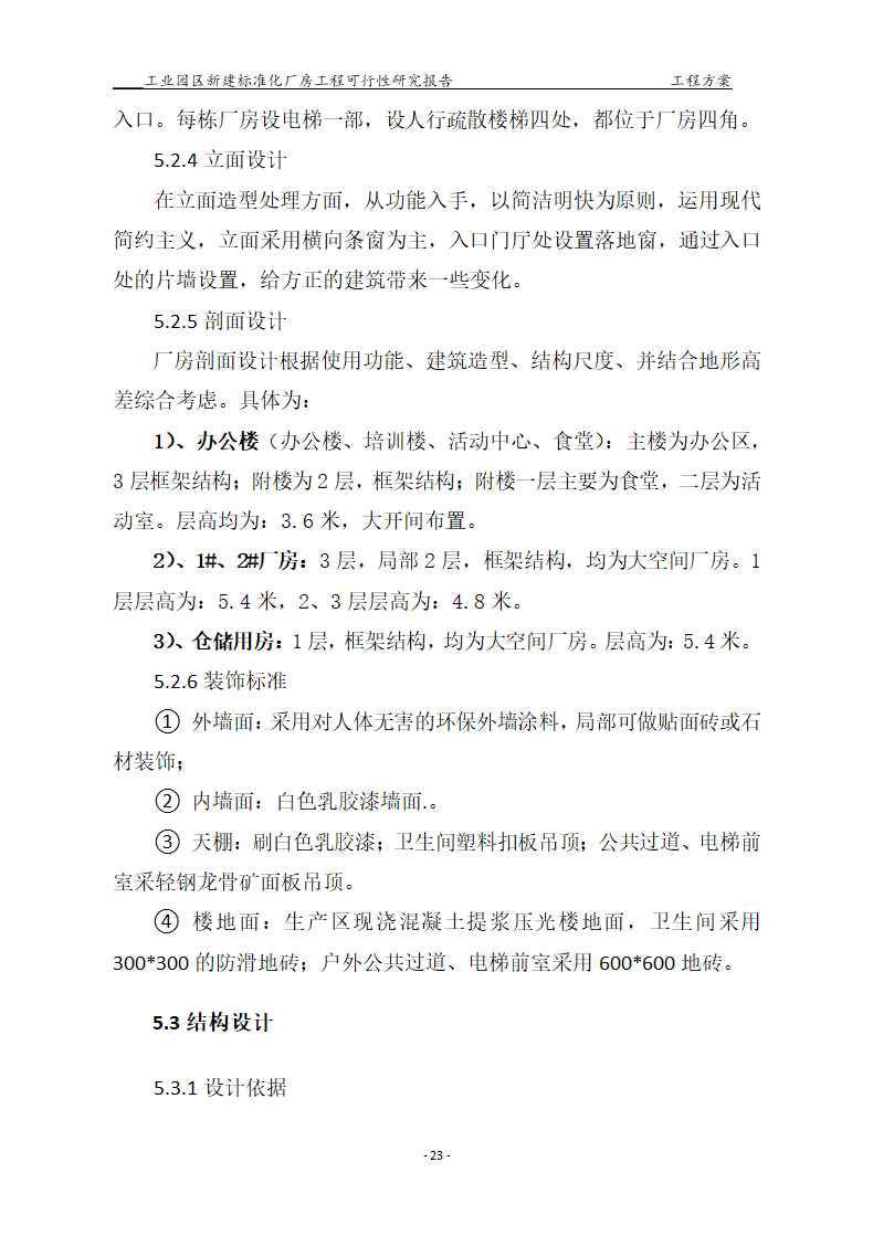 标准化厂房工程可行性研究报告.docx第23页