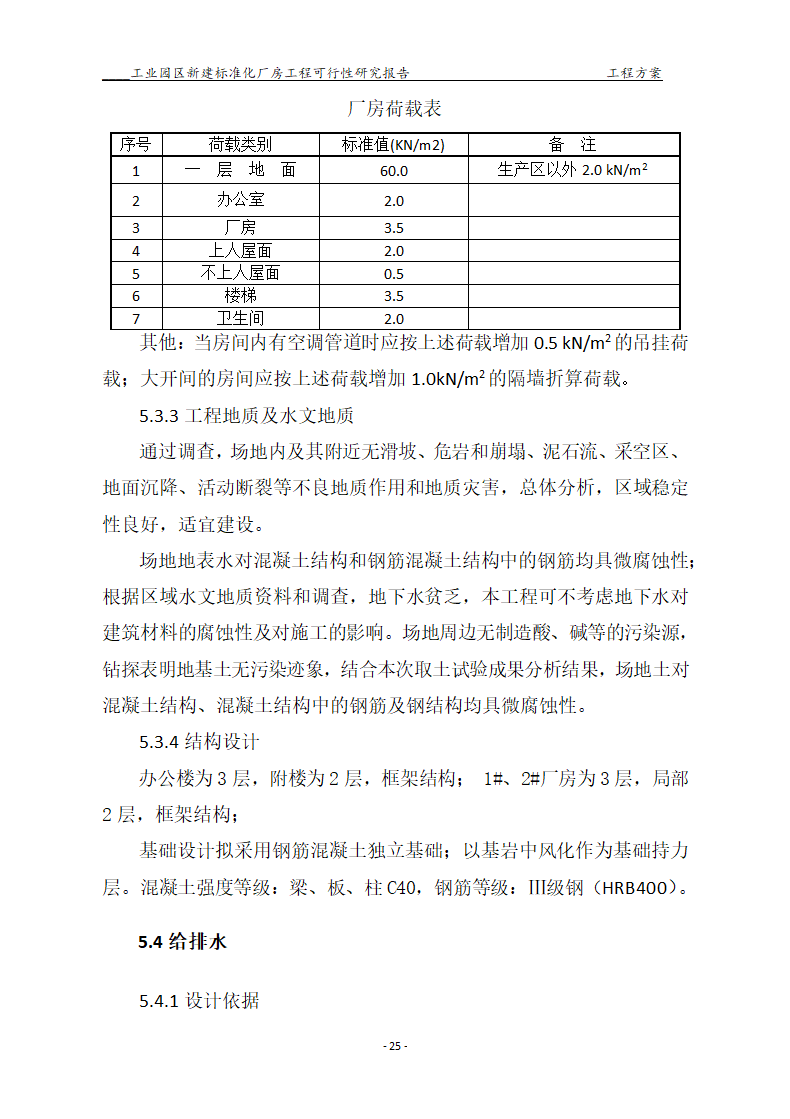 标准化厂房工程可行性研究报告.docx第25页