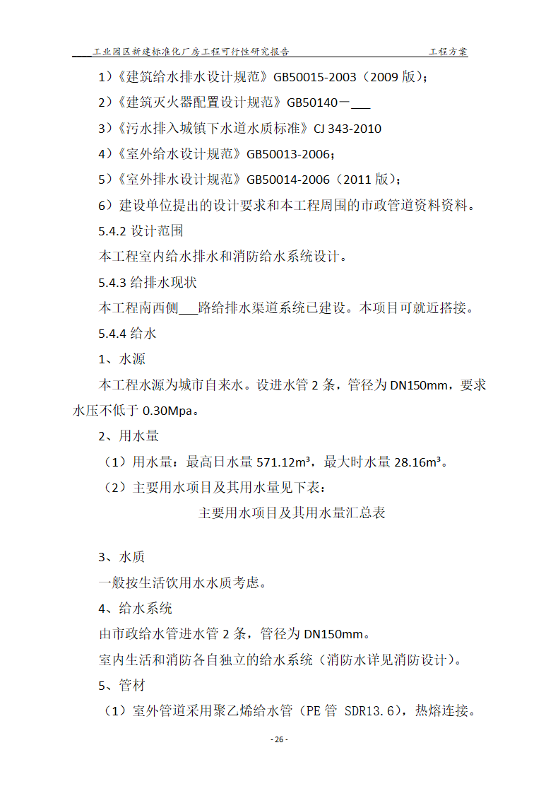 标准化厂房工程可行性研究报告.docx第26页