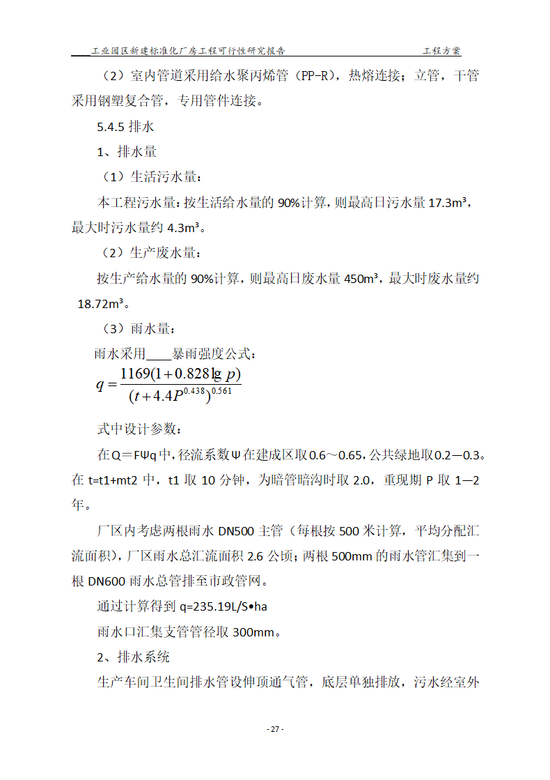 标准化厂房工程可行性研究报告.docx第27页