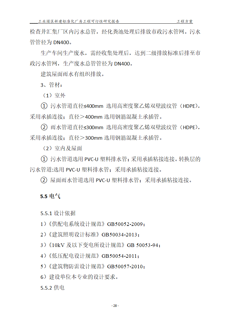 标准化厂房工程可行性研究报告.docx第28页