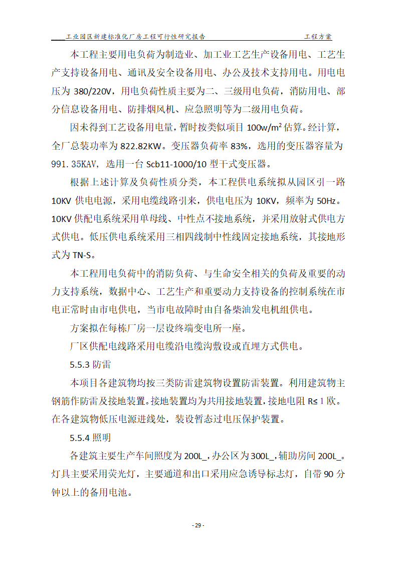 标准化厂房工程可行性研究报告.docx第29页