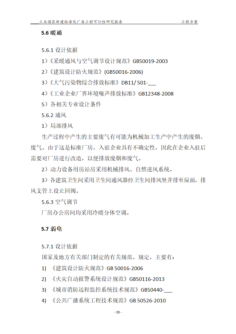 标准化厂房工程可行性研究报告.docx第30页