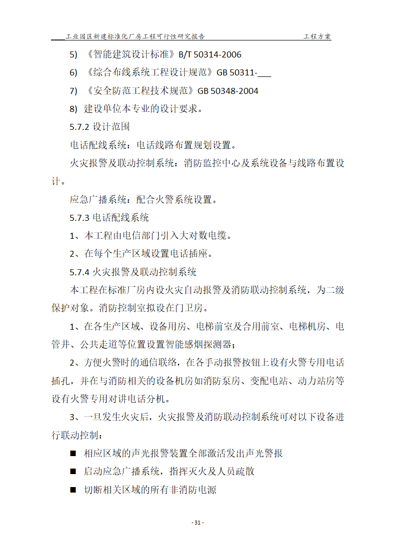 标准化厂房工程可行性研究报告.docx第31页