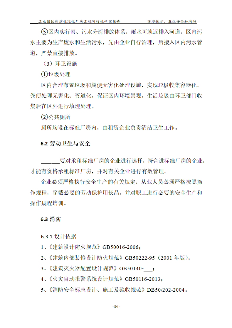 标准化厂房工程可行性研究报告.docx第34页