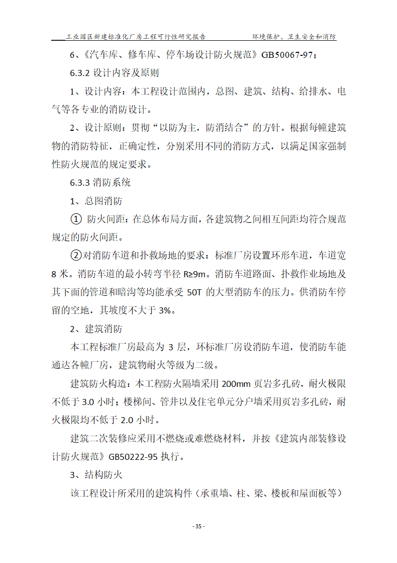 标准化厂房工程可行性研究报告.docx第35页