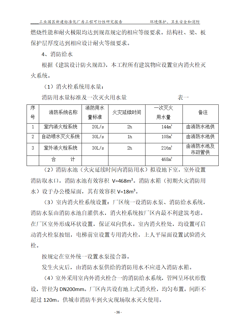 标准化厂房工程可行性研究报告.docx第36页