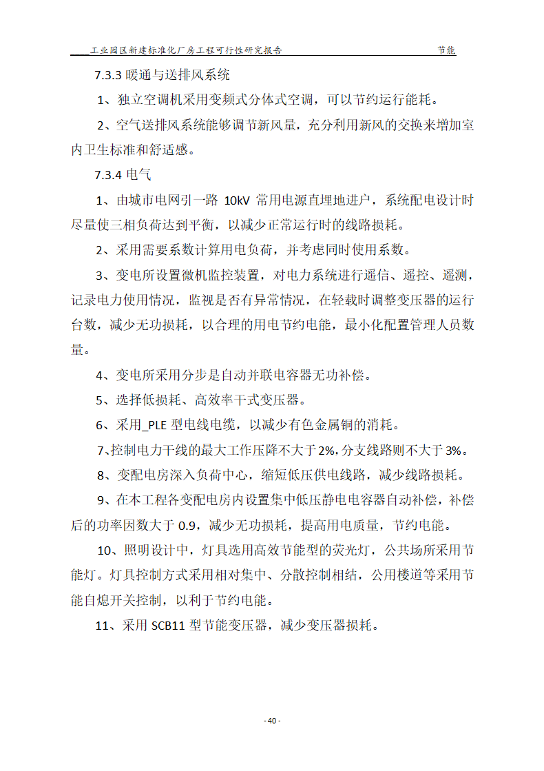 标准化厂房工程可行性研究报告.docx第40页