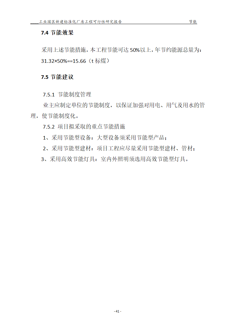 标准化厂房工程可行性研究报告.docx第41页