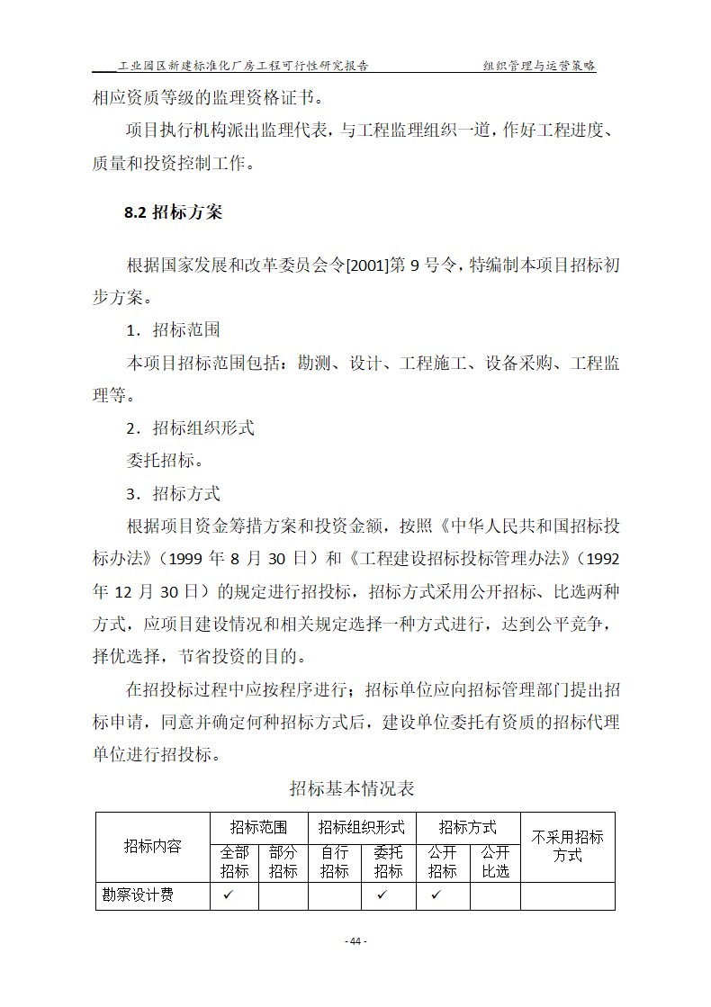 标准化厂房工程可行性研究报告.docx第44页