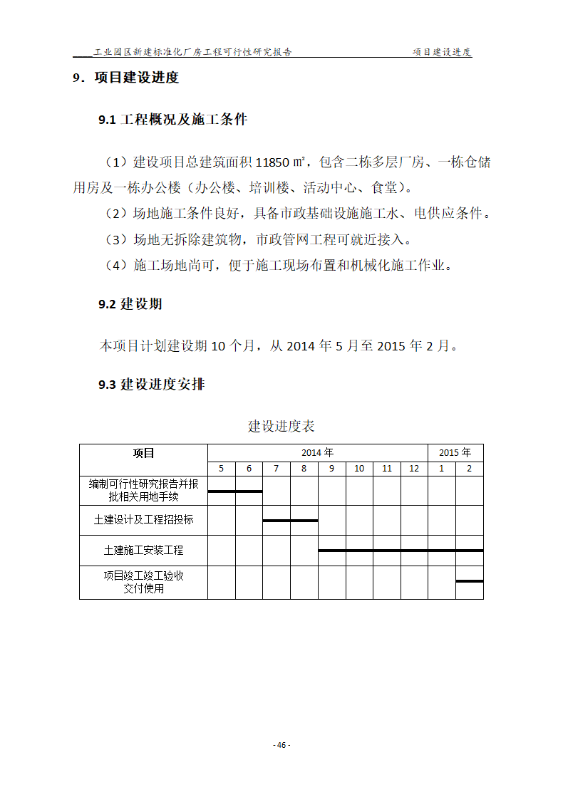 标准化厂房工程可行性研究报告.docx第46页