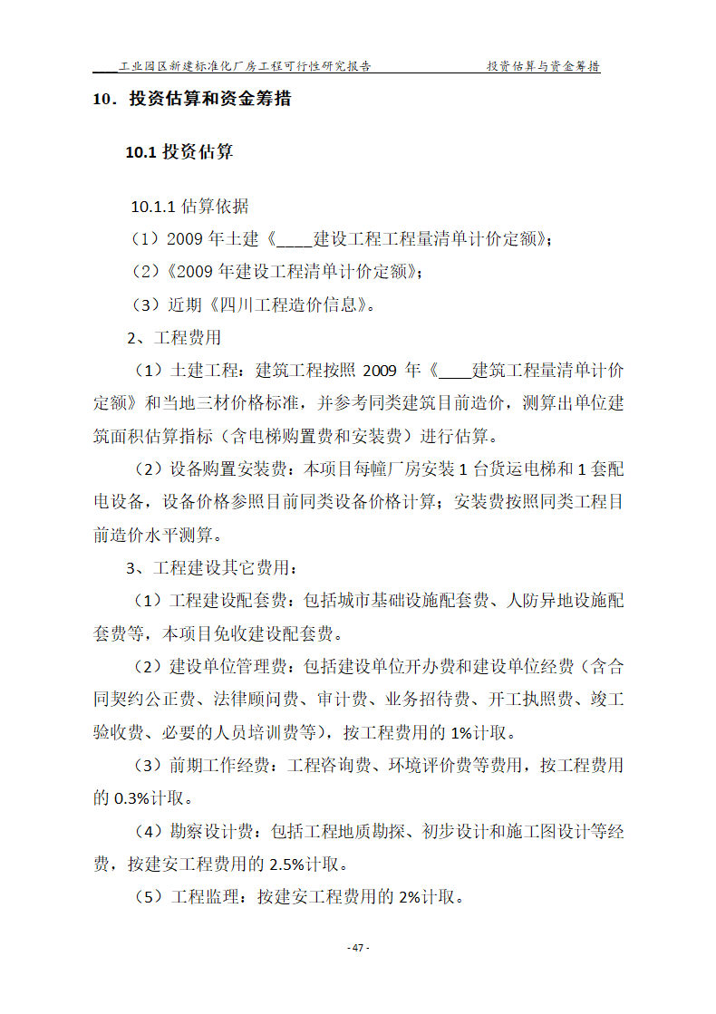 标准化厂房工程可行性研究报告.docx第47页