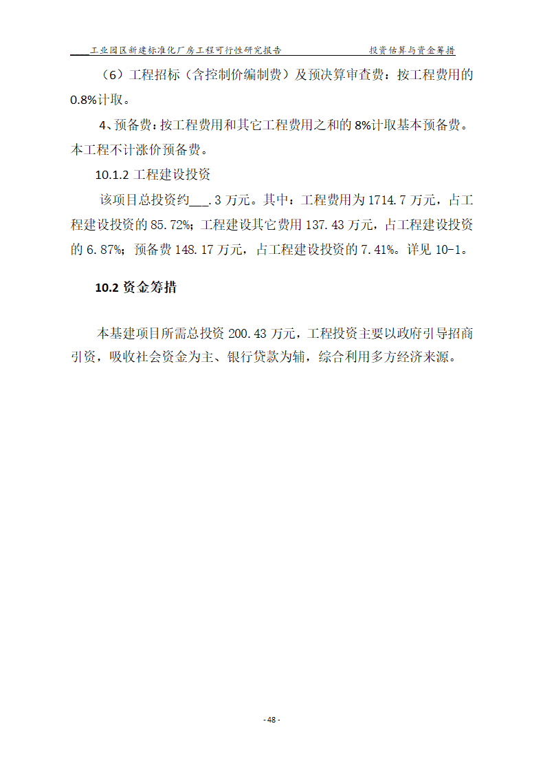 标准化厂房工程可行性研究报告.docx第48页