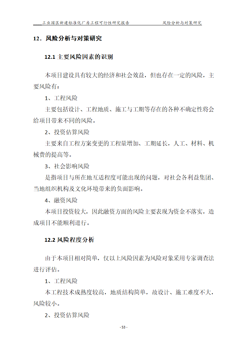 标准化厂房工程可行性研究报告.docx第53页