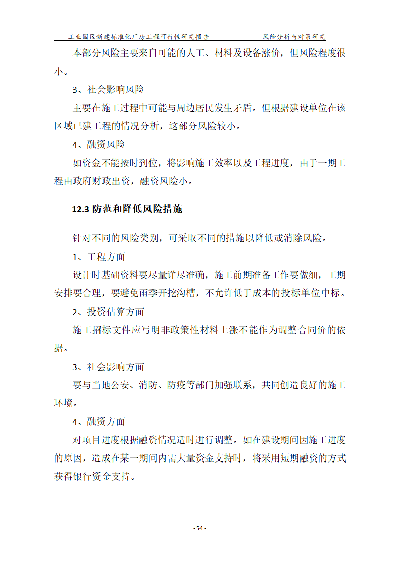 标准化厂房工程可行性研究报告.docx第54页