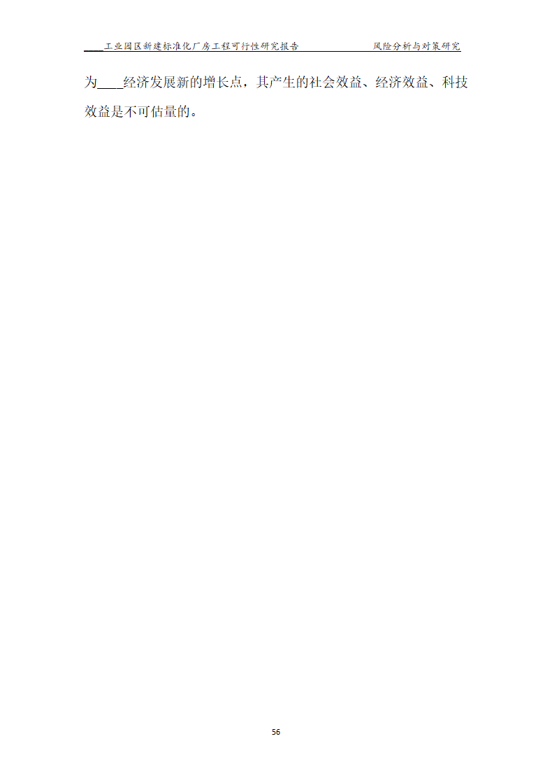 标准化厂房工程可行性研究报告.docx第56页