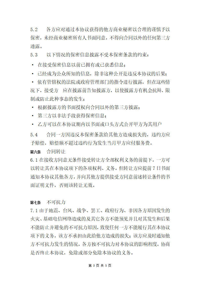 网络机房维护协议.doc第3页