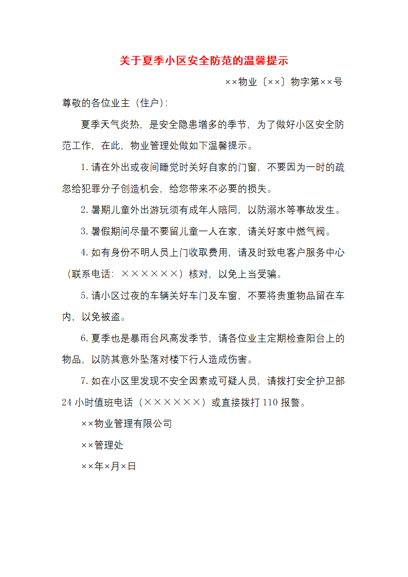 关于夏季小区安全防范的温馨提示.docx