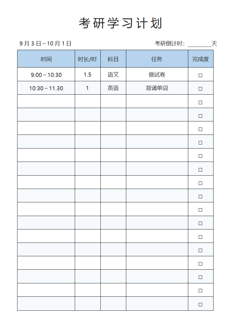 考研复习计划学习计划.docx