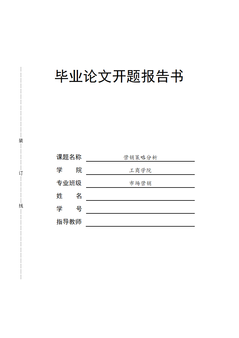 营销策略分析毕业论文开题报告.doc