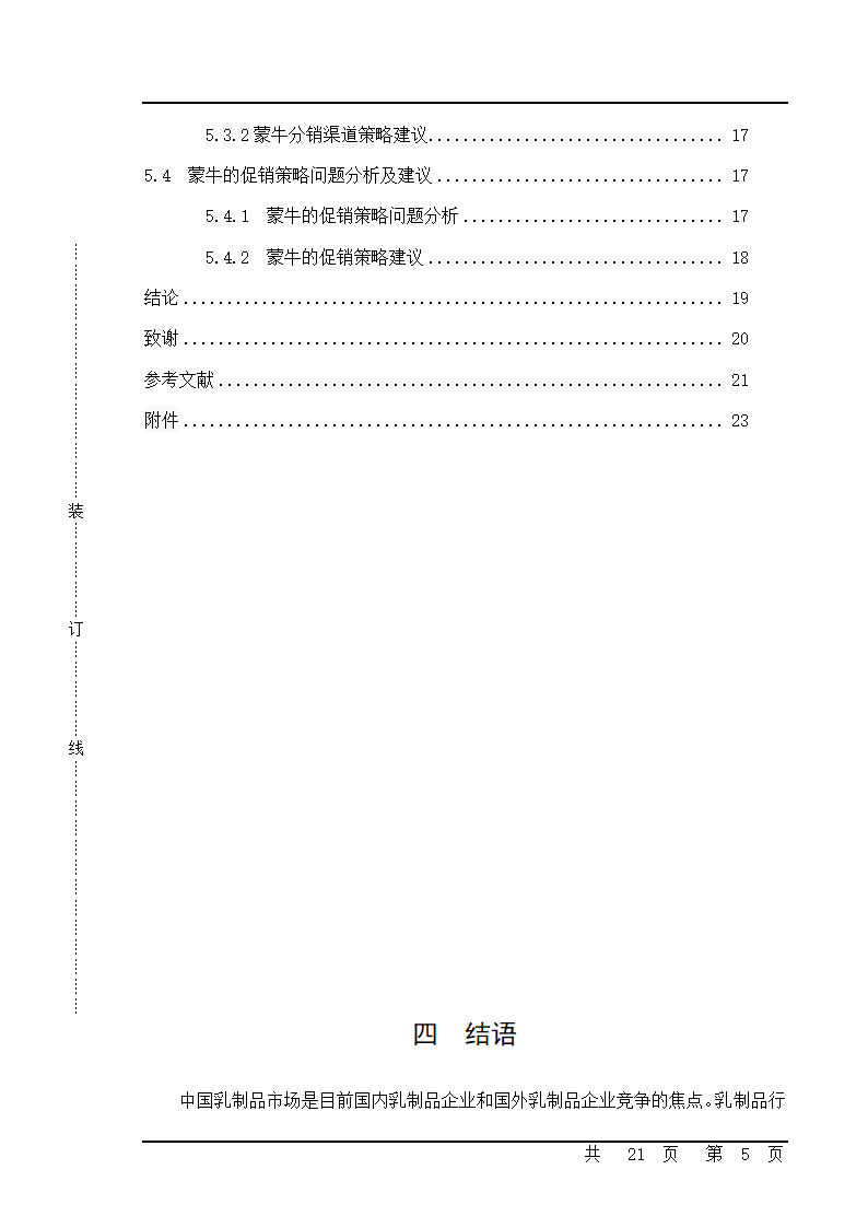 营销策略分析毕业论文开题报告.doc第6页