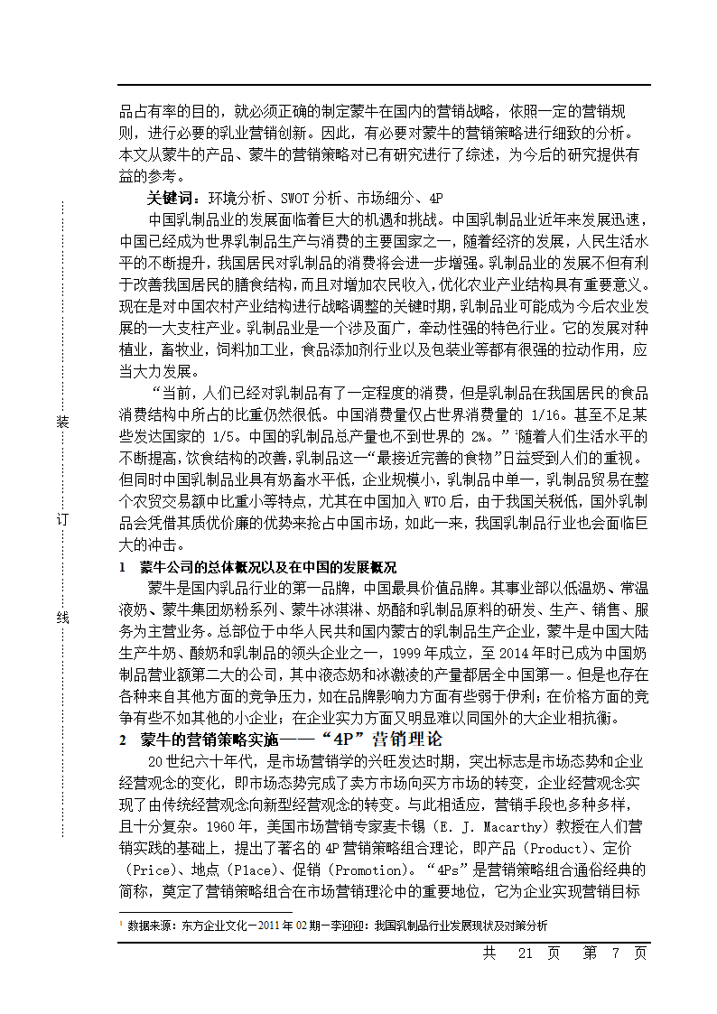 营销策略分析毕业论文开题报告.doc第8页