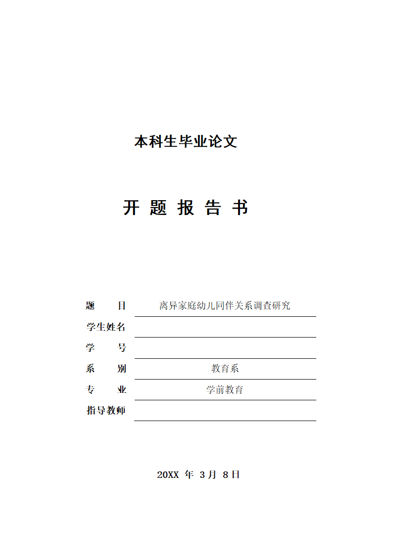 本科生毕业论文开题报告书.docx