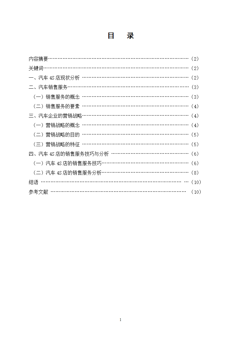 交通工程汽车运用技术毕业论文.docx第2页