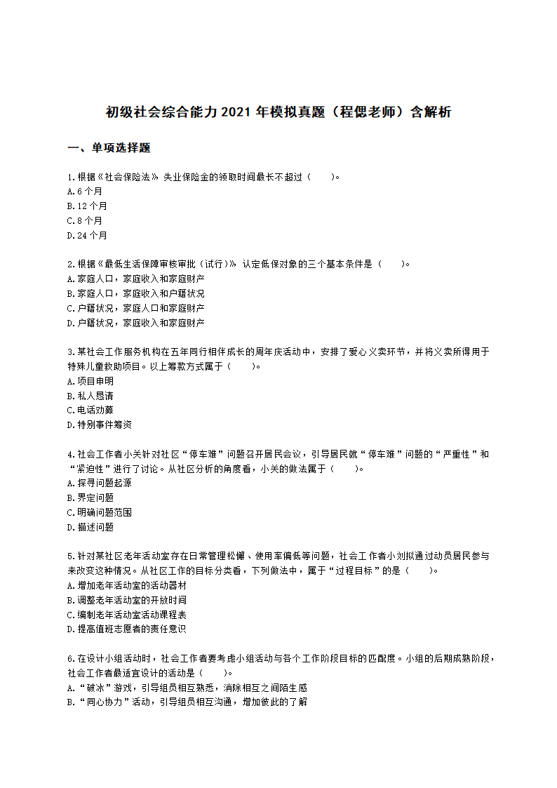 初级社会综合能力2021年模拟真题（程偲老师）含解析.docx