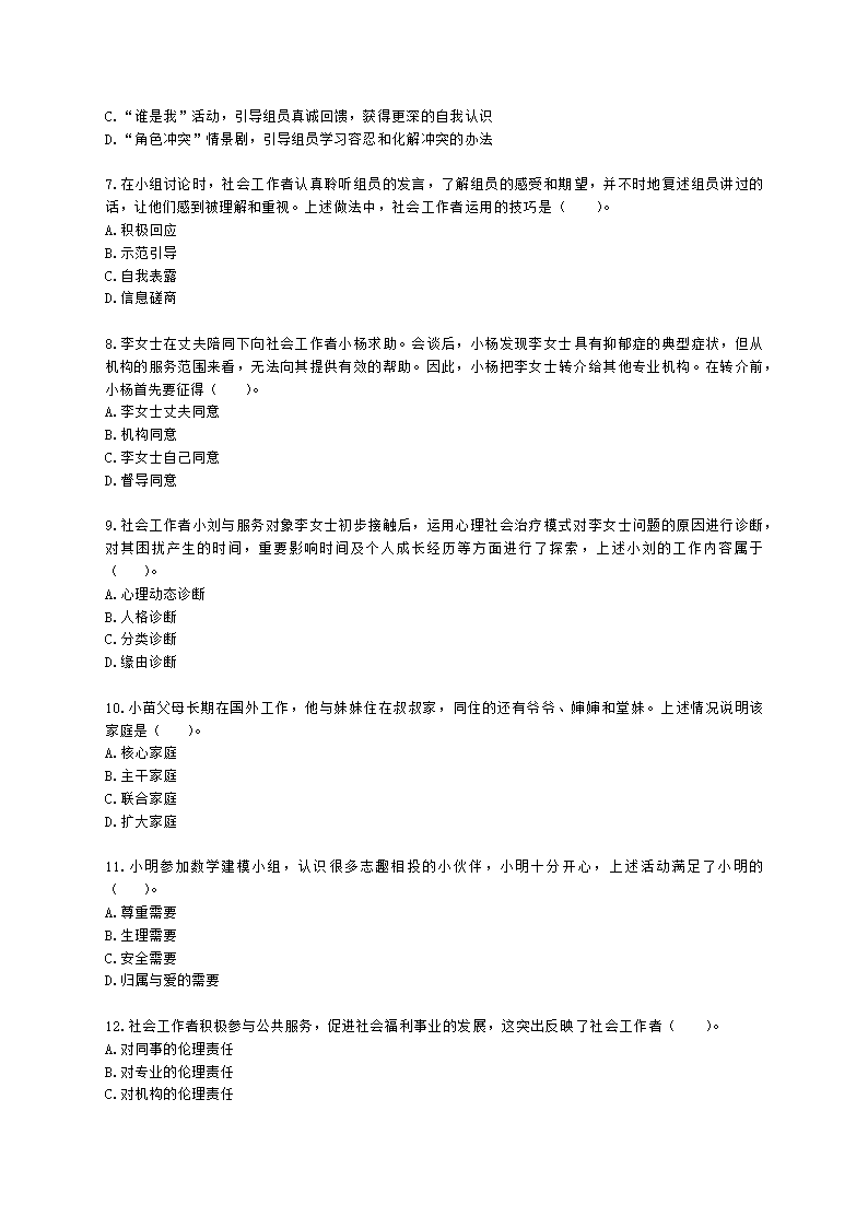 初级社会综合能力2021年模拟真题（程偲老师）含解析.docx第2页