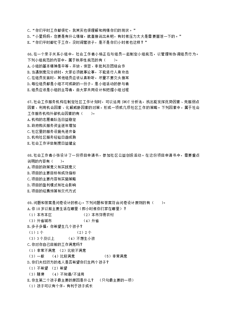 初级社会综合能力2021年模拟真题（程偲老师）含解析.docx第12页