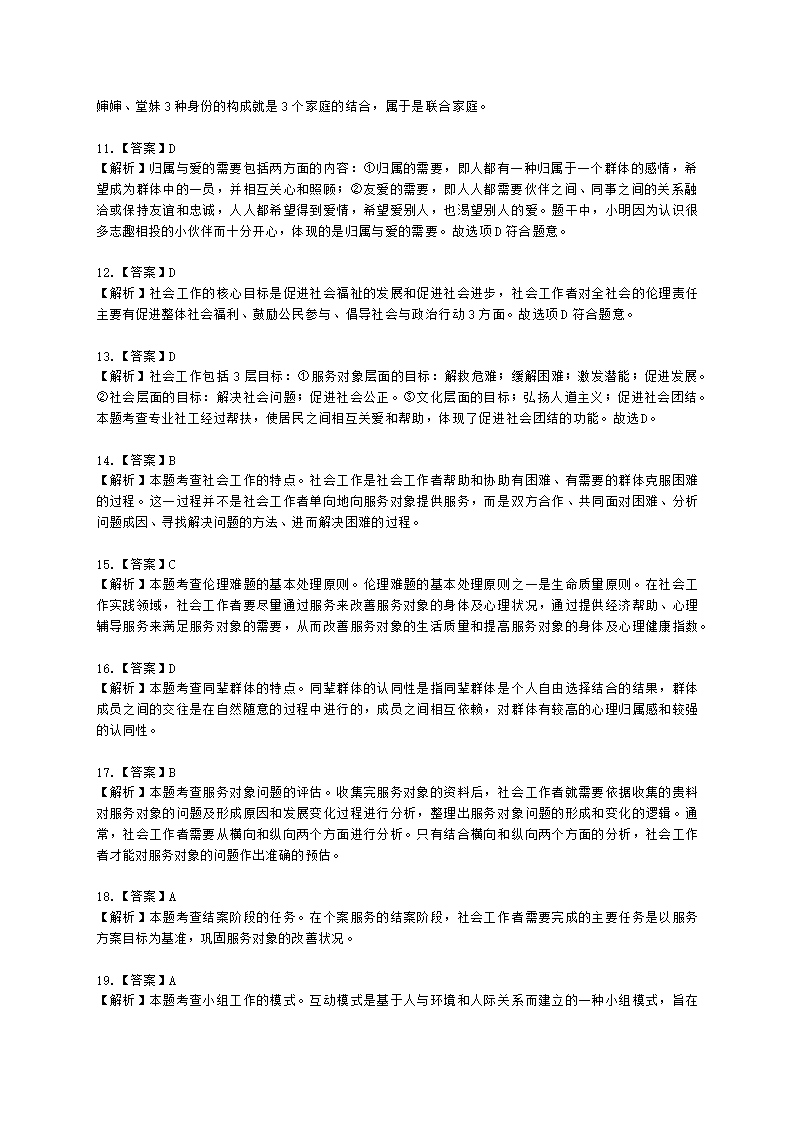 初级社会综合能力2021年模拟真题（程偲老师）含解析.docx第17页