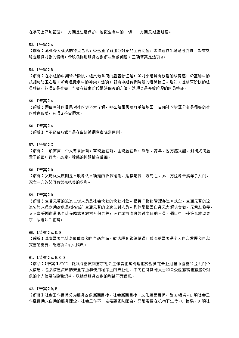 初级社会综合能力2021年模拟真题（程偲老师）含解析.docx第22页