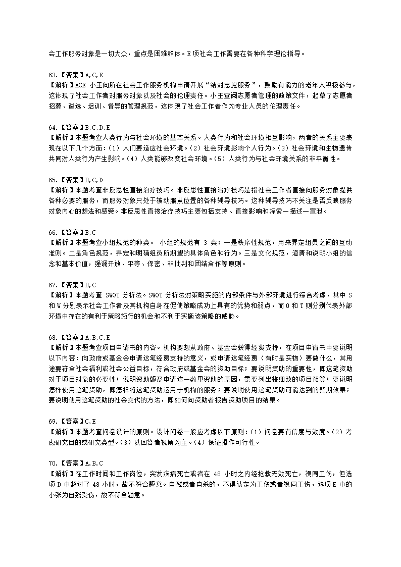 初级社会综合能力2021年模拟真题（程偲老师）含解析.docx第23页