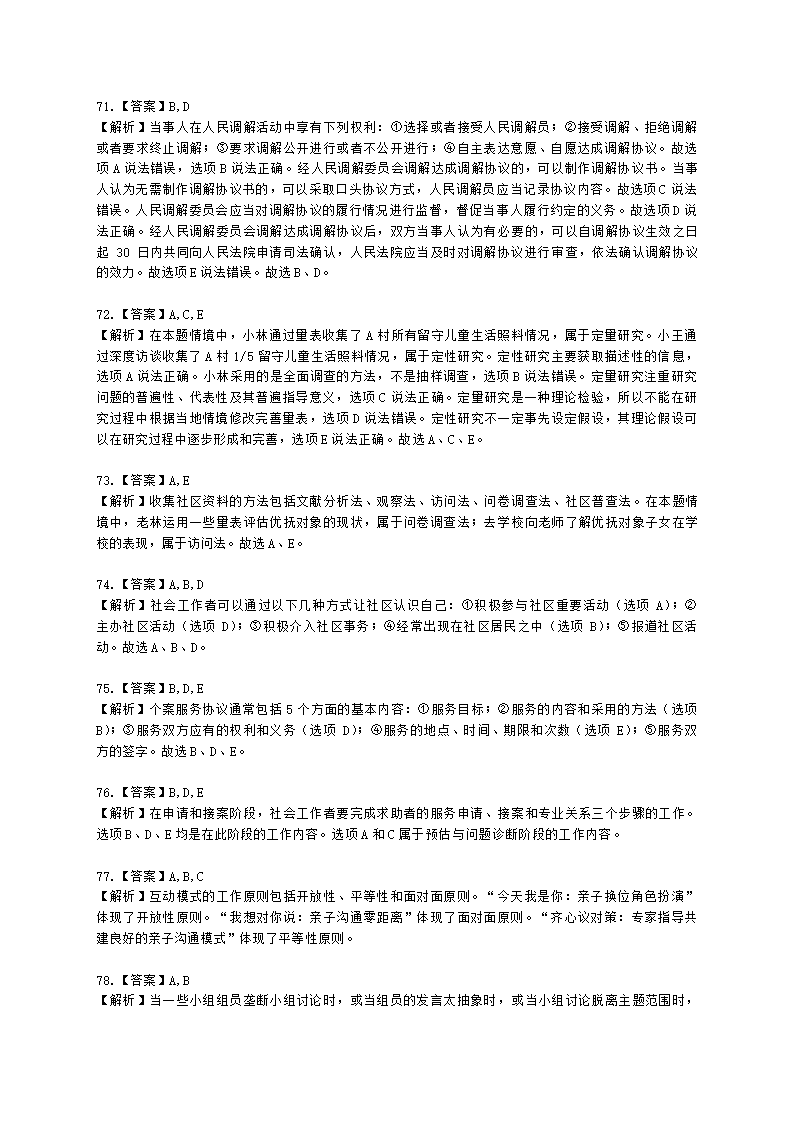 初级社会综合能力2021年模拟真题（程偲老师）含解析.docx第24页